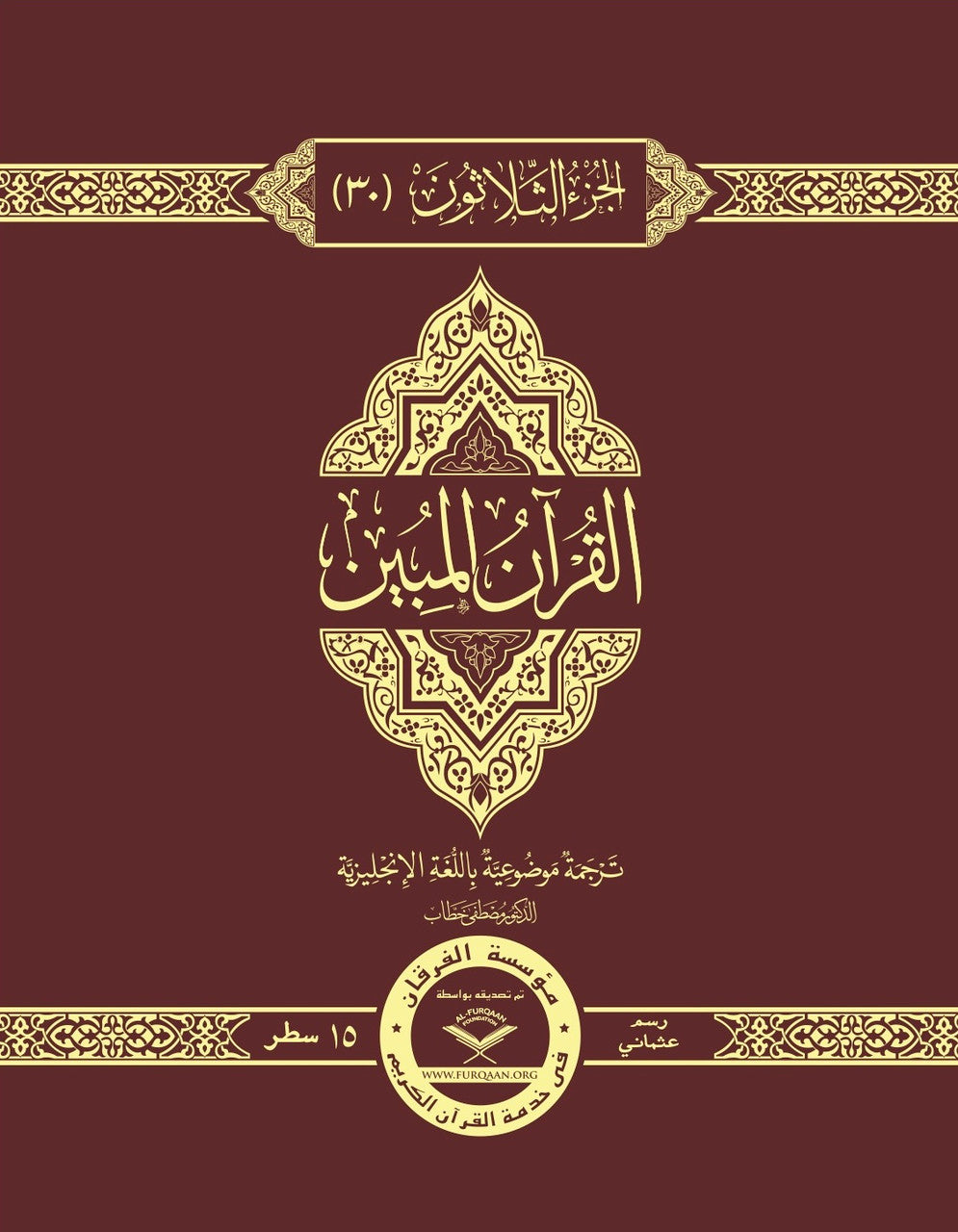 The Clear Quran® Juz 30 Othmani | Hardcover